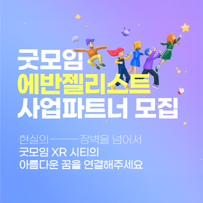 굿모임 에반젤리스트 사업파트너 모집